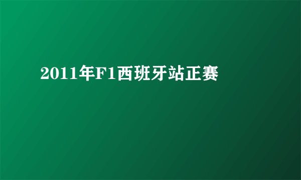 2011年F1西班牙站正赛