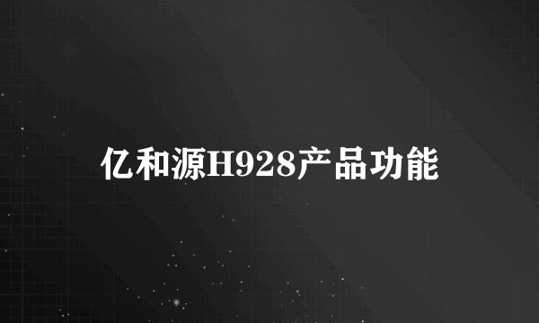 亿和源H928产品功能