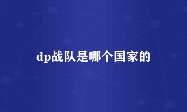 dp战队是哪个国家的