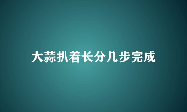 大蒜扒着长分几步完成