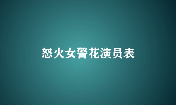 怒火女警花演员表