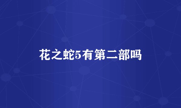 花之蛇5有第二部吗
