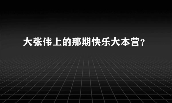 大张伟上的那期快乐大本营？
