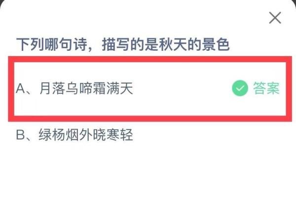 蚂蚁庄园每日答题哪句诗词描写的是秋天的景色