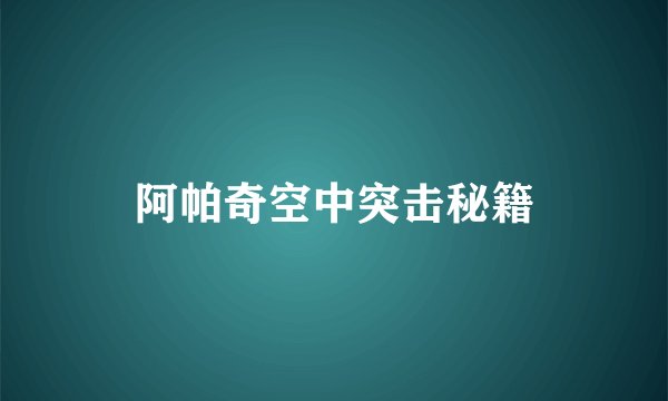 阿帕奇空中突击秘籍