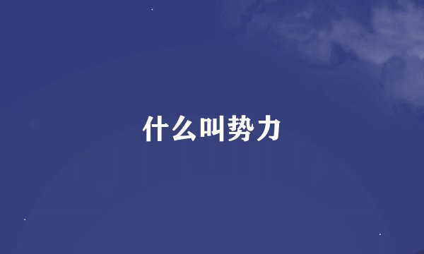 什么叫势力