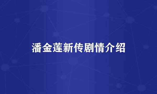 潘金莲新传剧情介绍