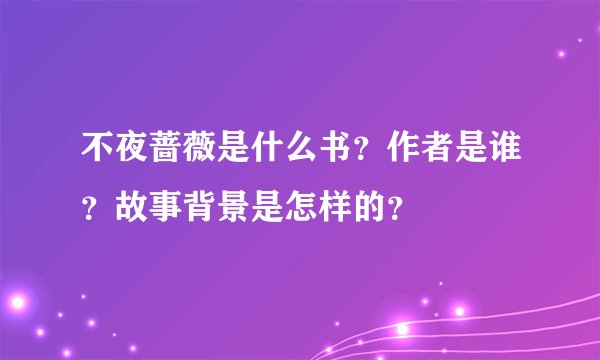 不夜蔷薇是什么书？作者是谁？故事背景是怎样的？