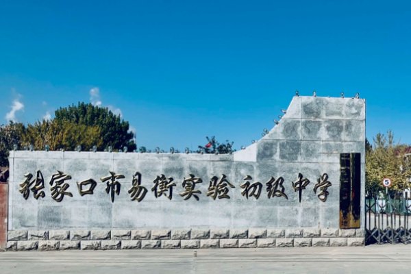张家口私立中学排名榜