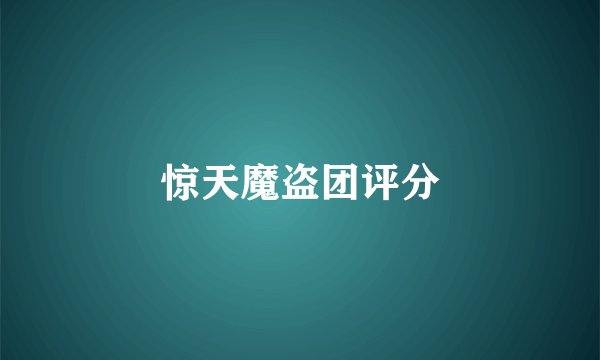惊天魔盗团评分