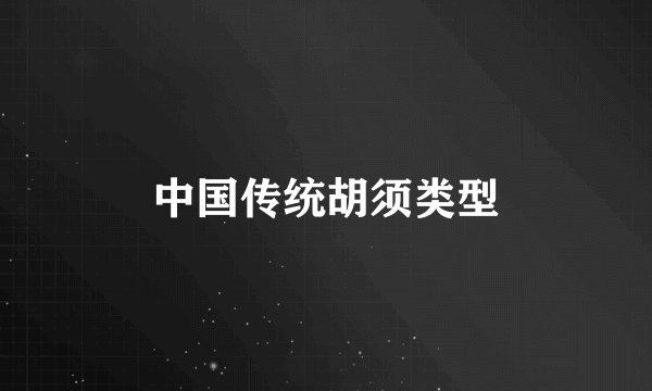 中国传统胡须类型