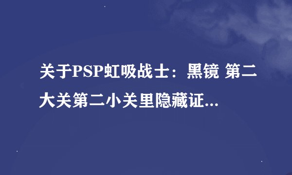 关于PSP虹吸战士：黑镜 第二大关第二小关里隐藏证物的问题