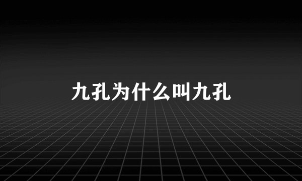 九孔为什么叫九孔