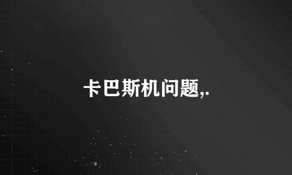 卡巴斯机问题,.