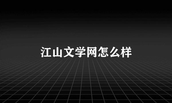 江山文学网怎么样
