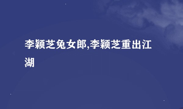 李颖芝兔女郎,李颖芝重出江湖