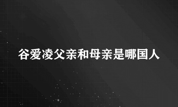 谷爱凌父亲和母亲是哪国人