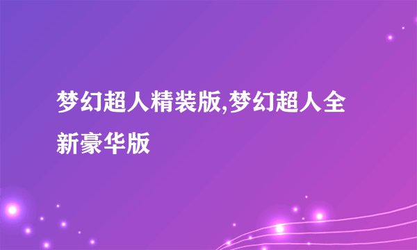 梦幻超人精装版,梦幻超人全新豪华版