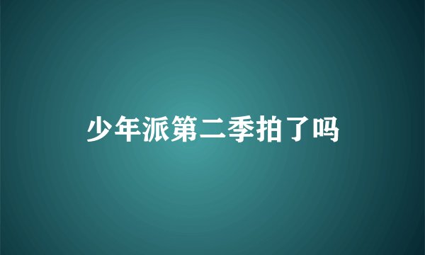 少年派第二季拍了吗