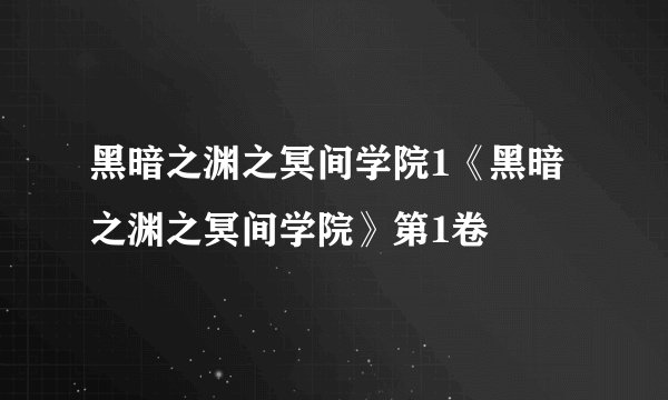 黑暗之渊之冥间学院1《黑暗之渊之冥间学院》第1卷