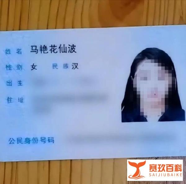 女子名叫马艳花仙波被人误当网名：父母为不重名而取，从小用到大