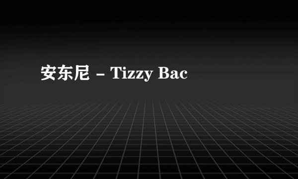 安东尼 - Tizzy Bac