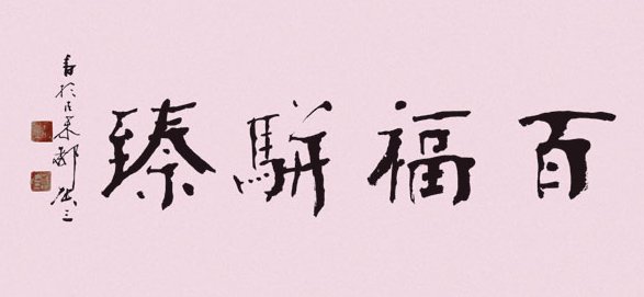 “百福骈臻”是什么意思？