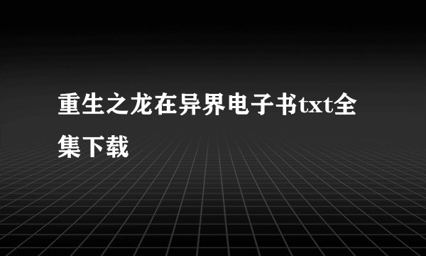 重生之龙在异界电子书txt全集下载