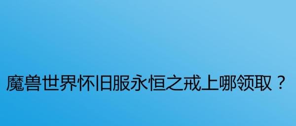 魔兽世界怀旧服永恒之戒上哪领取？