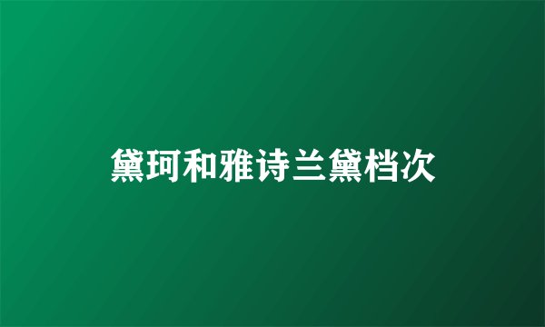 黛珂和雅诗兰黛档次