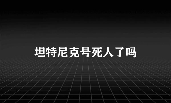 坦特尼克号死人了吗