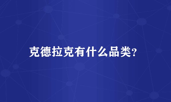 克德拉克有什么品类？