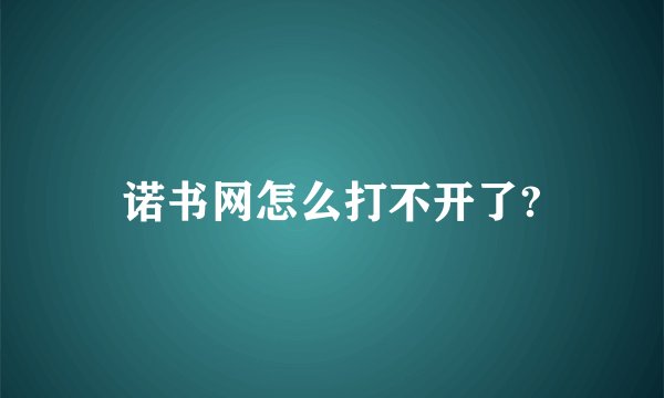 诺书网怎么打不开了?