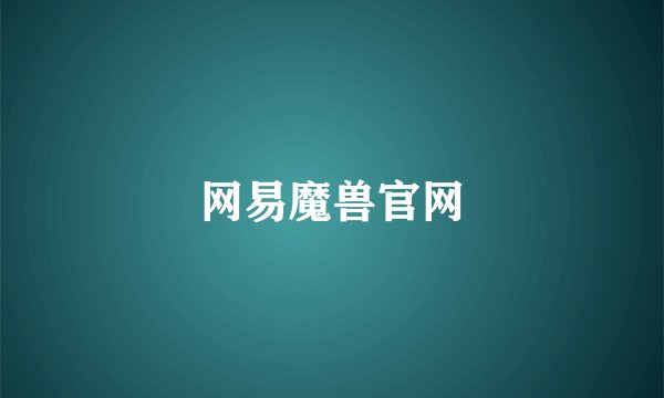 网易魔兽官网