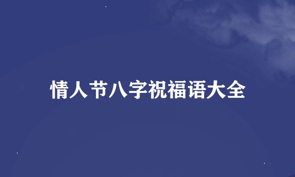 情人节八字祝福语大全