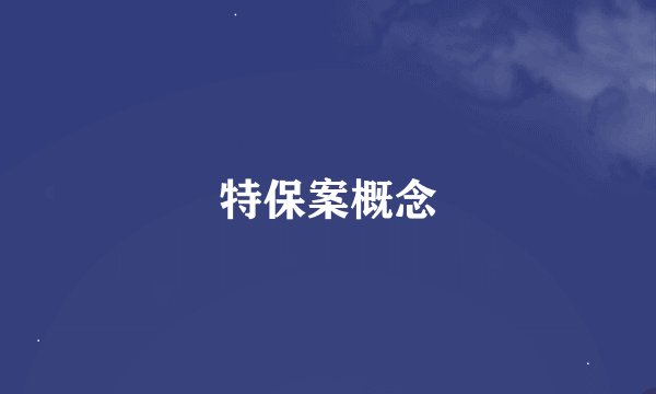 特保案概念