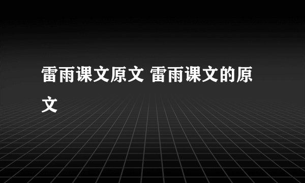 雷雨课文原文 雷雨课文的原文
