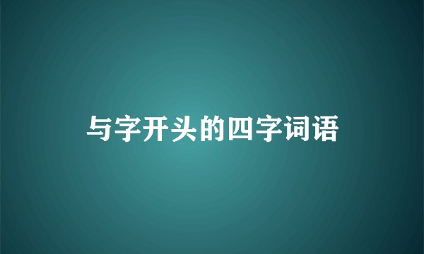 与字开头的四字词语