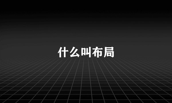什么叫布局