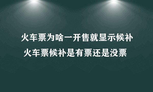 火车票为啥一开售就显示候补 火车票候补是有票还是没票
