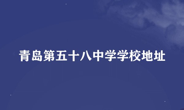 青岛第五十八中学学校地址
