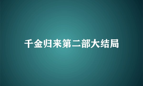 千金归来第二部大结局