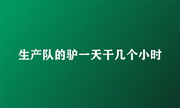 生产队的驴一天干几个小时
