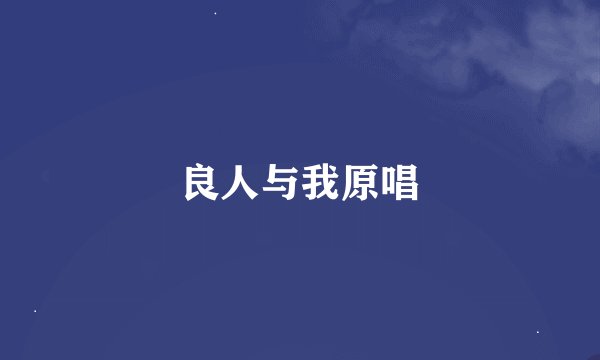 良人与我原唱