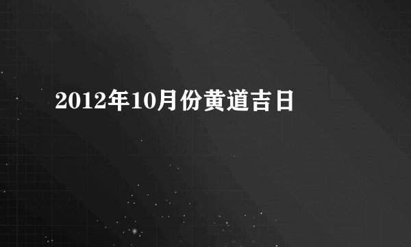2012年10月份黄道吉日