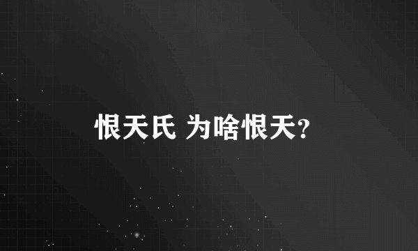 恨天氏 为啥恨天？
