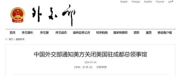 中国外交部通知美方关闭美国驻成都总领事馆