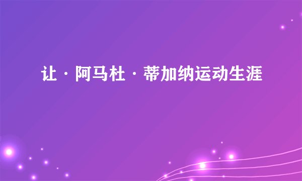 让·阿马杜·蒂加纳运动生涯