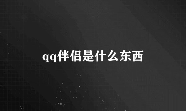 qq伴侣是什么东西