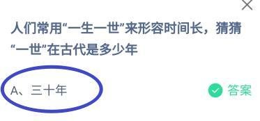 一生一世中的一世在古代是多少年?蚂蚁庄园答案